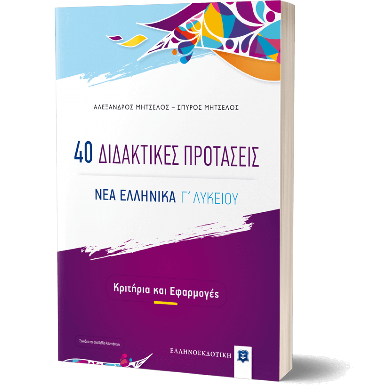 40 Διδακτικές προτάσεις  - Νέα Ελληνικά Γ' Λυκείου