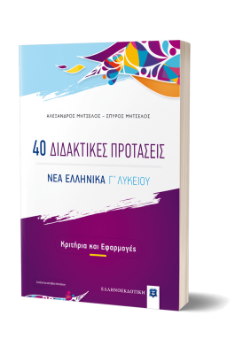 40 Διδακτικές προτάσεις - Νέα Ελληνικά Γ' Λυκείου 40 Διδακτικές προτάσεις - Νέα Ελληνικά Γ' Λυκείου