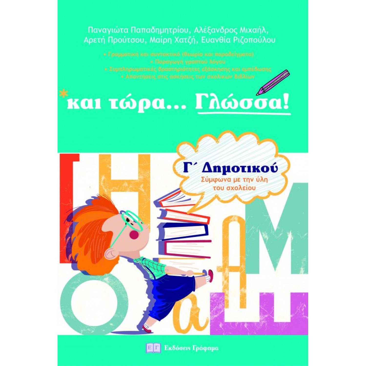 Και τώρα... Γλώσσα Γ' Δημοτικού