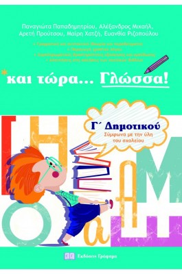 Και τώρα... Γλώσσα Γ' Δημοτικού