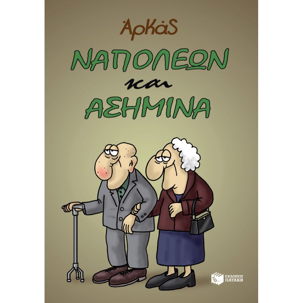 Ναπολέων και Ασημίνα Ναπολέων και Ασημίνα