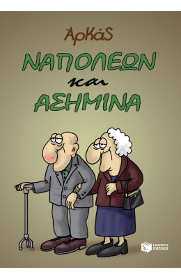 Ναπολέων και Ασημίνα