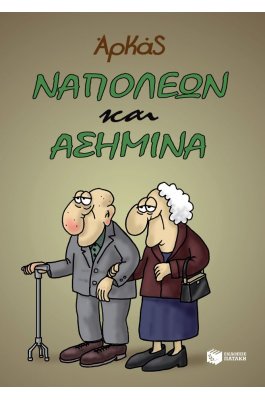 Ναπολέων και Ασημίνα