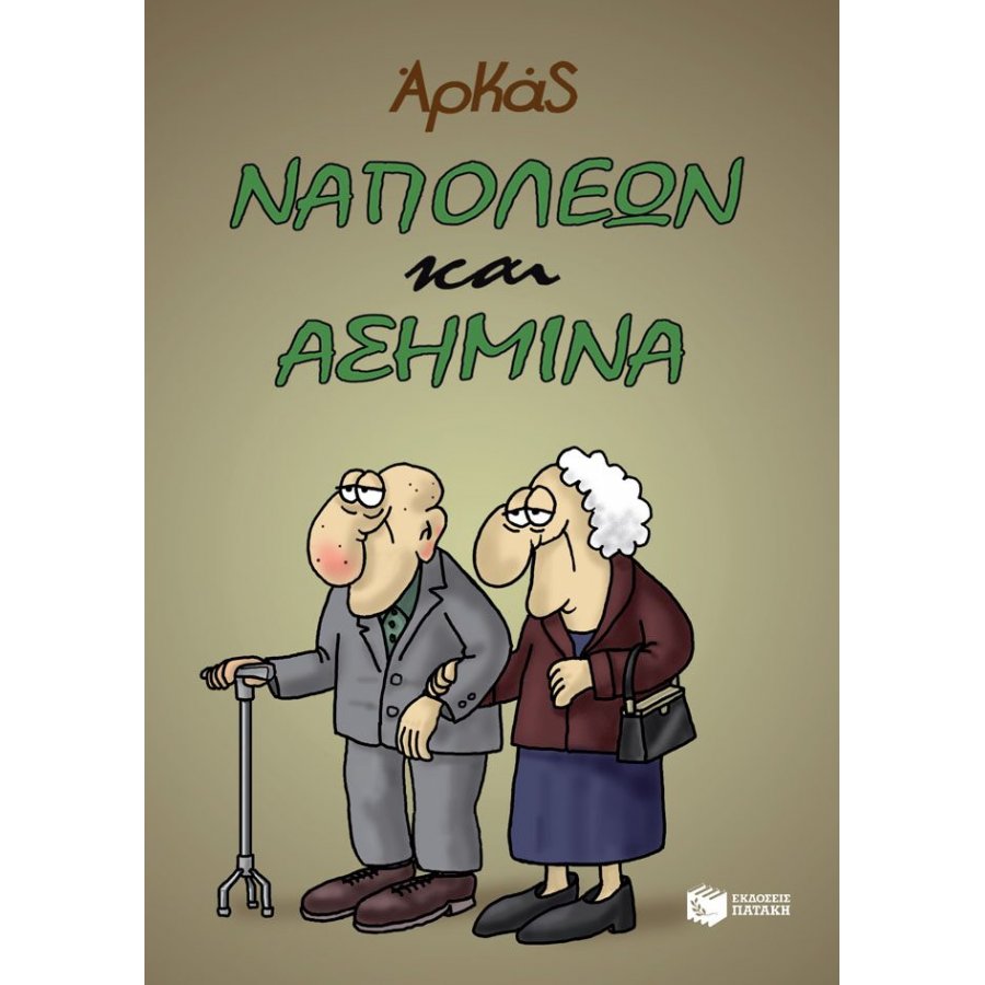 Ναπολέων και Ασημίνα Ναπολέων και Ασημίνα
