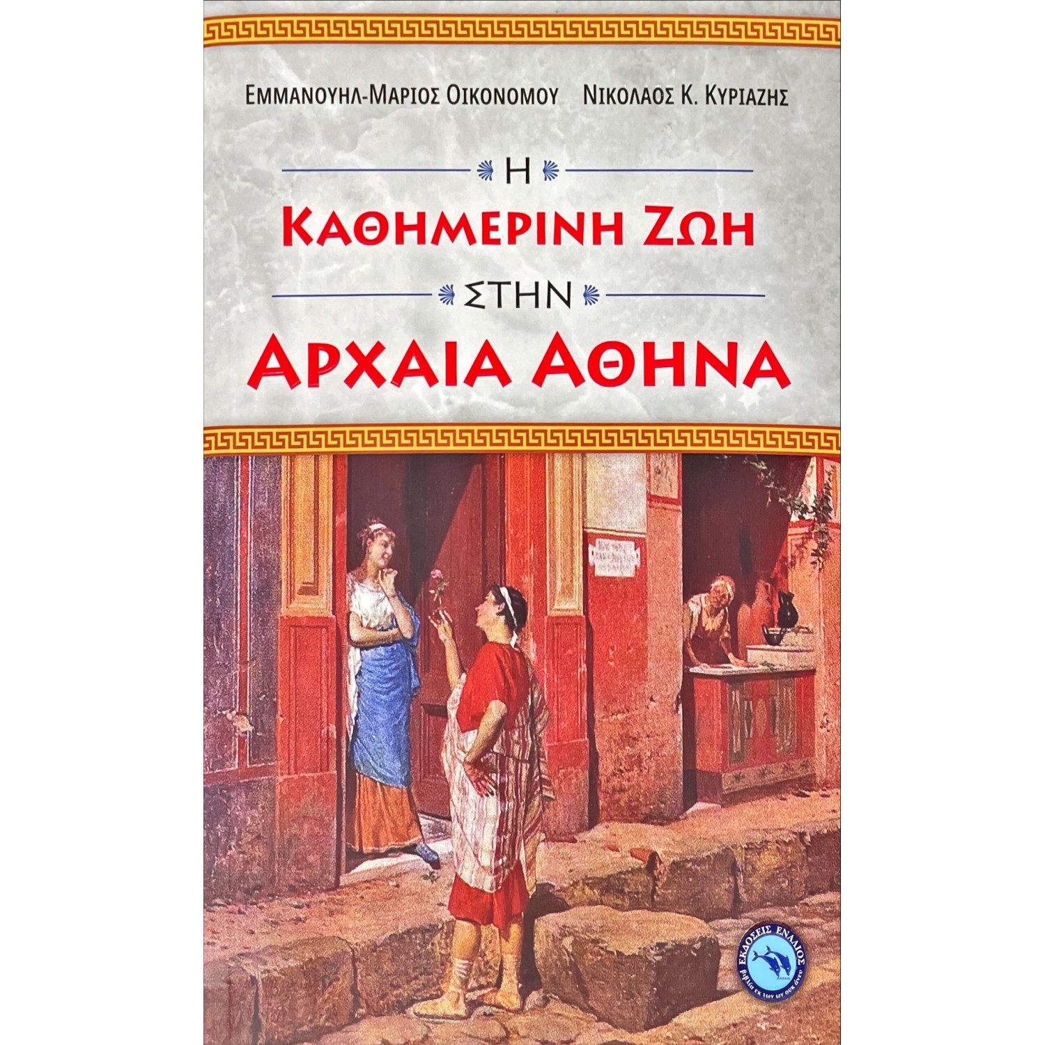 Η καθημερινή ζωή στην Αρχαία Αθήνα