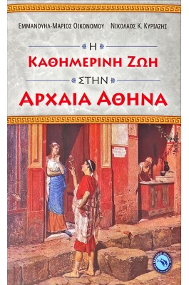 Η καθημερινή ζωή στην Αρχαία Αθήνα