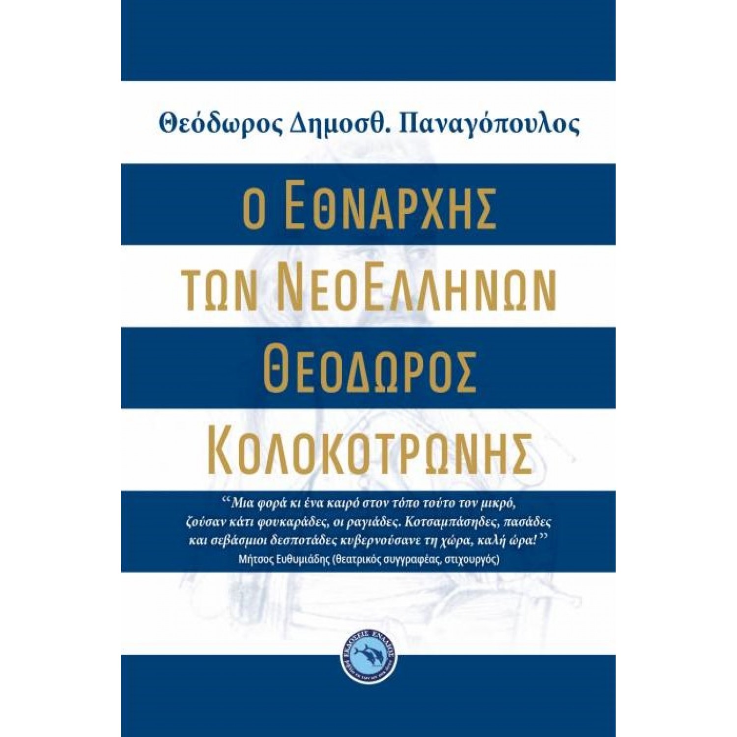 Ο Εθνάρχης των Νεοελλήνων Θεόδωρος Κολοκοτρώνης