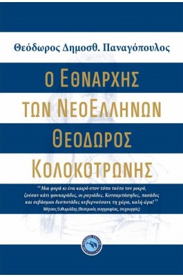 Ο Εθνάρχης των Νεοελλήνων Θεόδωρος Κολοκοτρώνης