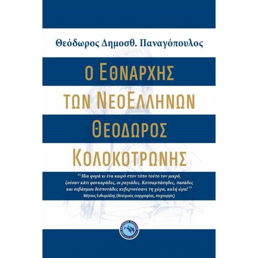 Ο Εθνάρχης των Νεοελλήνων Θεόδωρος Κολοκοτρώνης Ο Εθνάρχης των Νεοελλήνων Θεόδωρος Κολοκοτρώνης
