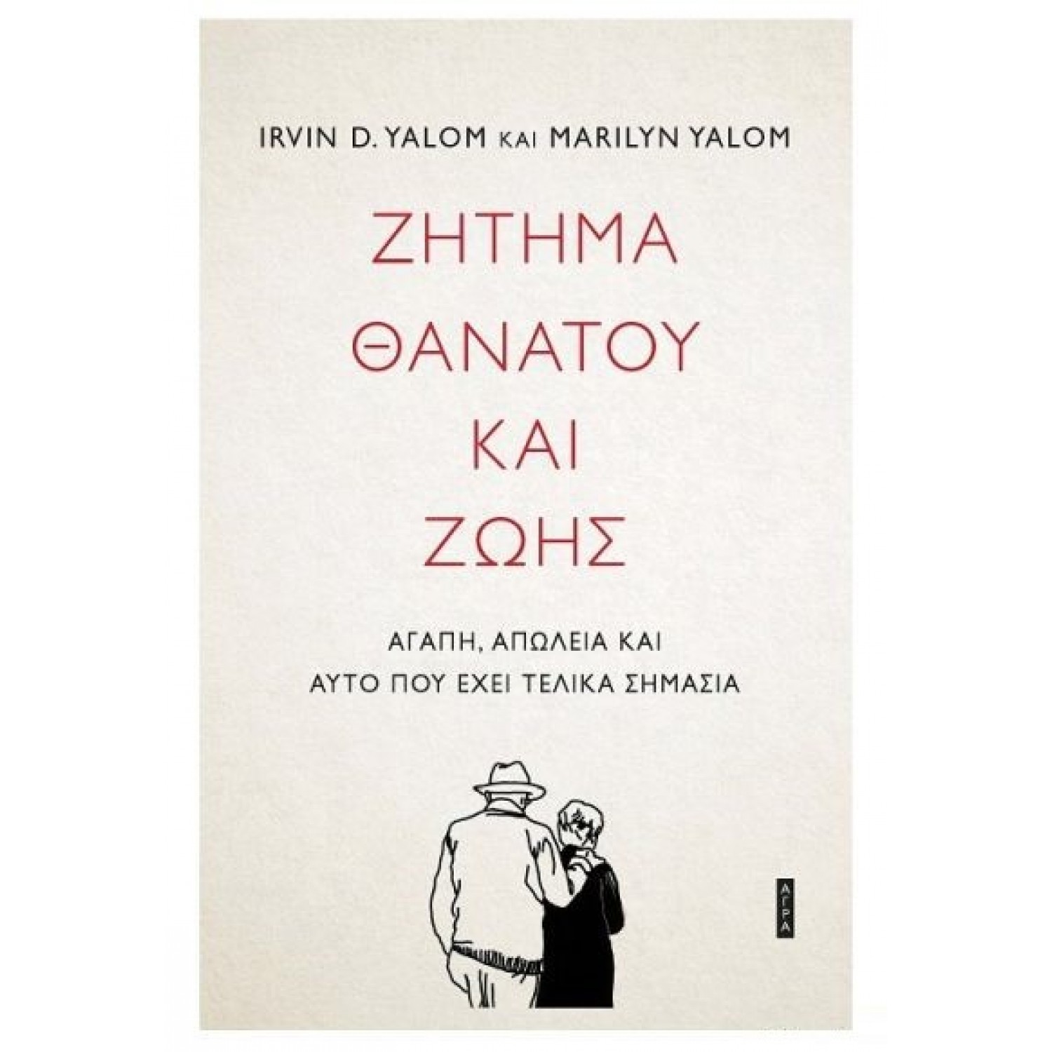 Ζήτημα θανάτου και ζωής