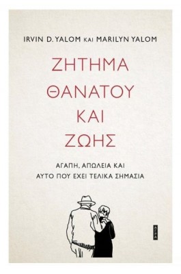 Ζήτημα θανάτου και ζωής