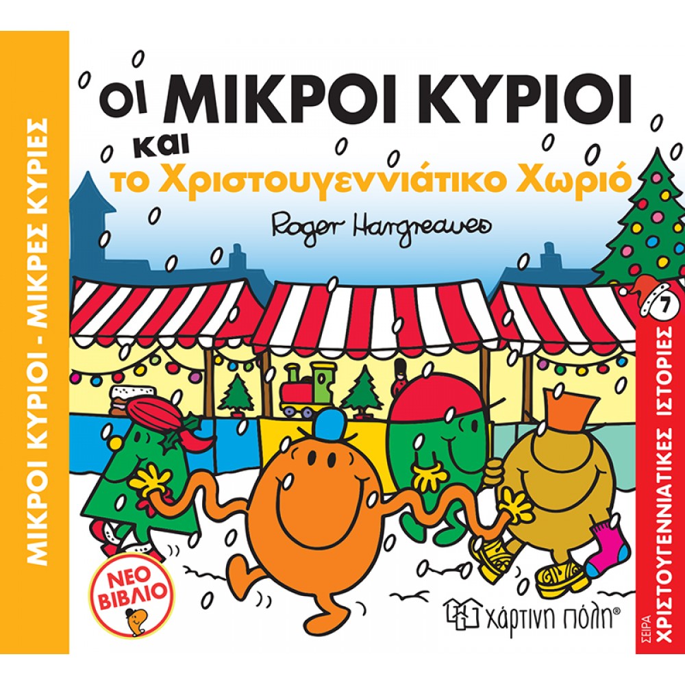 Οι Μικροί Κύριοι και το χριστουγεννιάτικο χωριό - Χριστουγεννιάτικες Ιστορίες 7 Οι Μικροί Κύριοι και το χριστουγεννιάτικο χωριό - Χριστουγεννιάτικες Ιστορίες 7