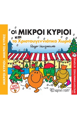 Οι Μικροί Κύριοι και το χριστουγεννιάτικο χωριό - Χριστουγεννιάτικες Ιστορίες 7