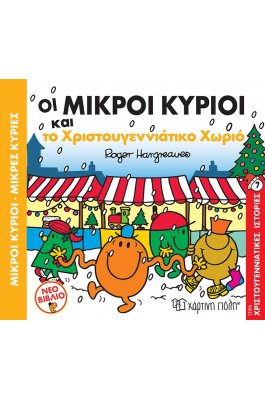 Οι Μικροί Κύριοι και το χριστουγεννιάτικο χωριό - Χριστουγεννιάτικες Ιστορίες 7