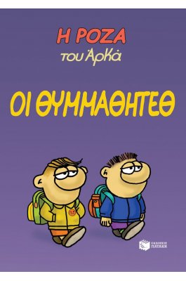 Η Ρόζα του Αρκά 16: Οι θυμμαθητέθ