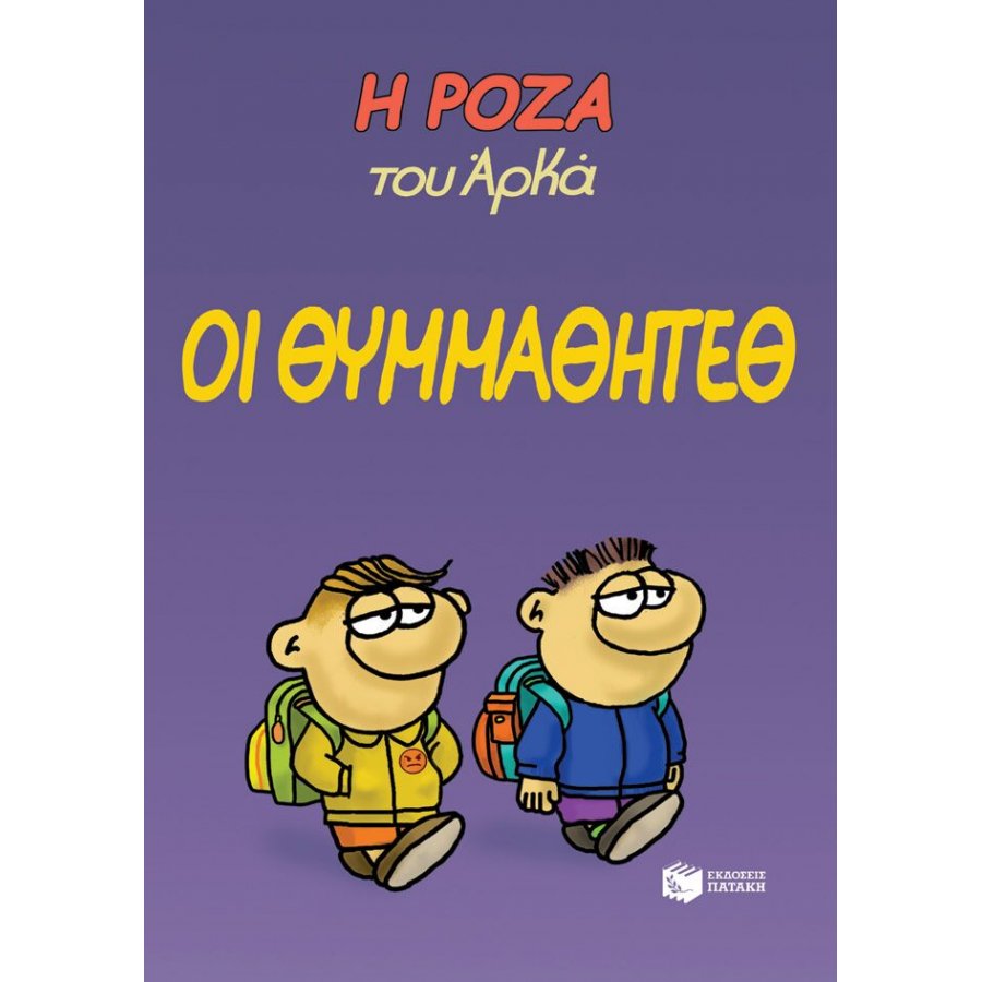 Η Ρόζα του Αρκά 16: Οι θυμμαθητέθ Η Ρόζα του Αρκά 16: Οι θυμμαθητέθ