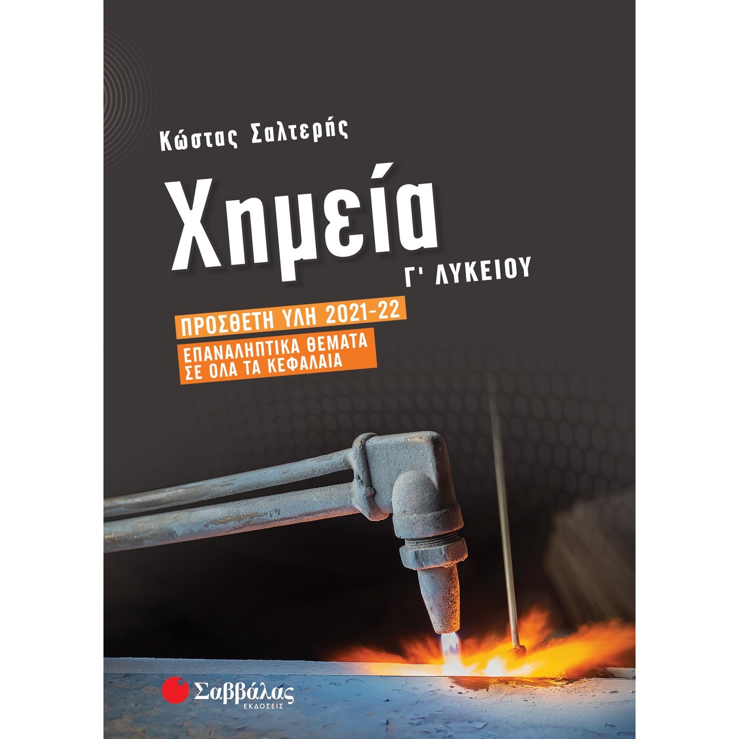 Χημεία Γ' Λυκείου