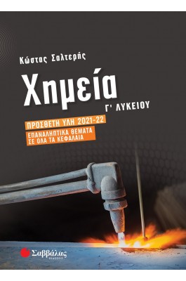 Χημεία Γ' Λυκείου