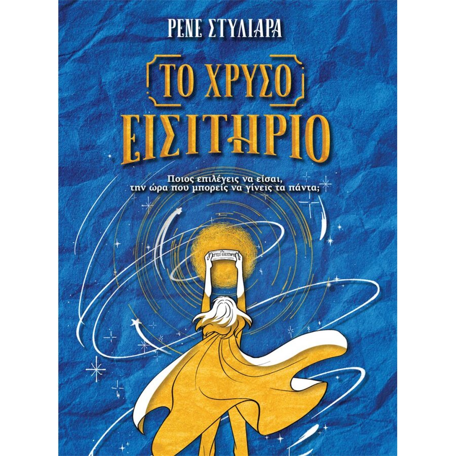 Το χρυσό εισιτήριο Το χρυσό εισιτήριο