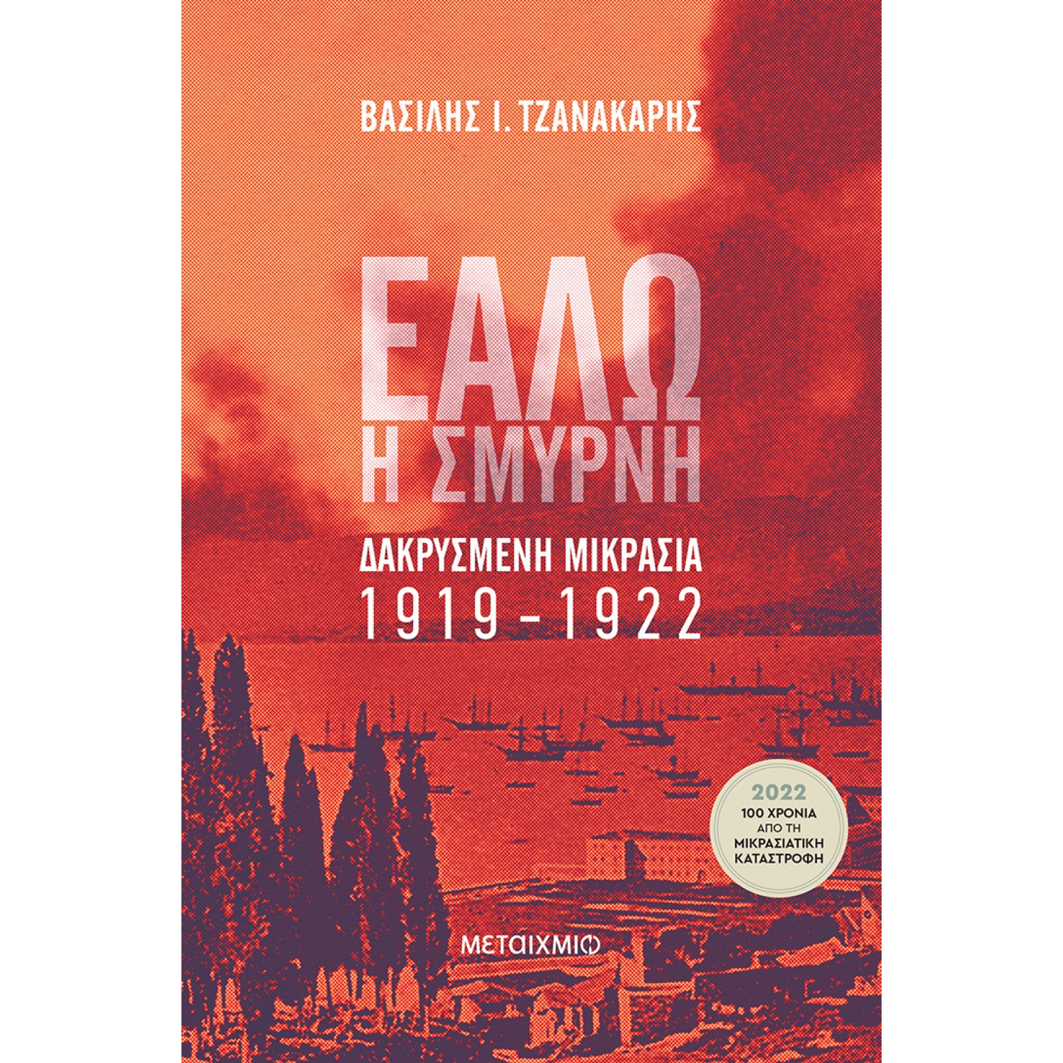 Εάλω η Σμύρνη