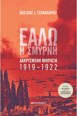 Εάλω η Σμύρνη