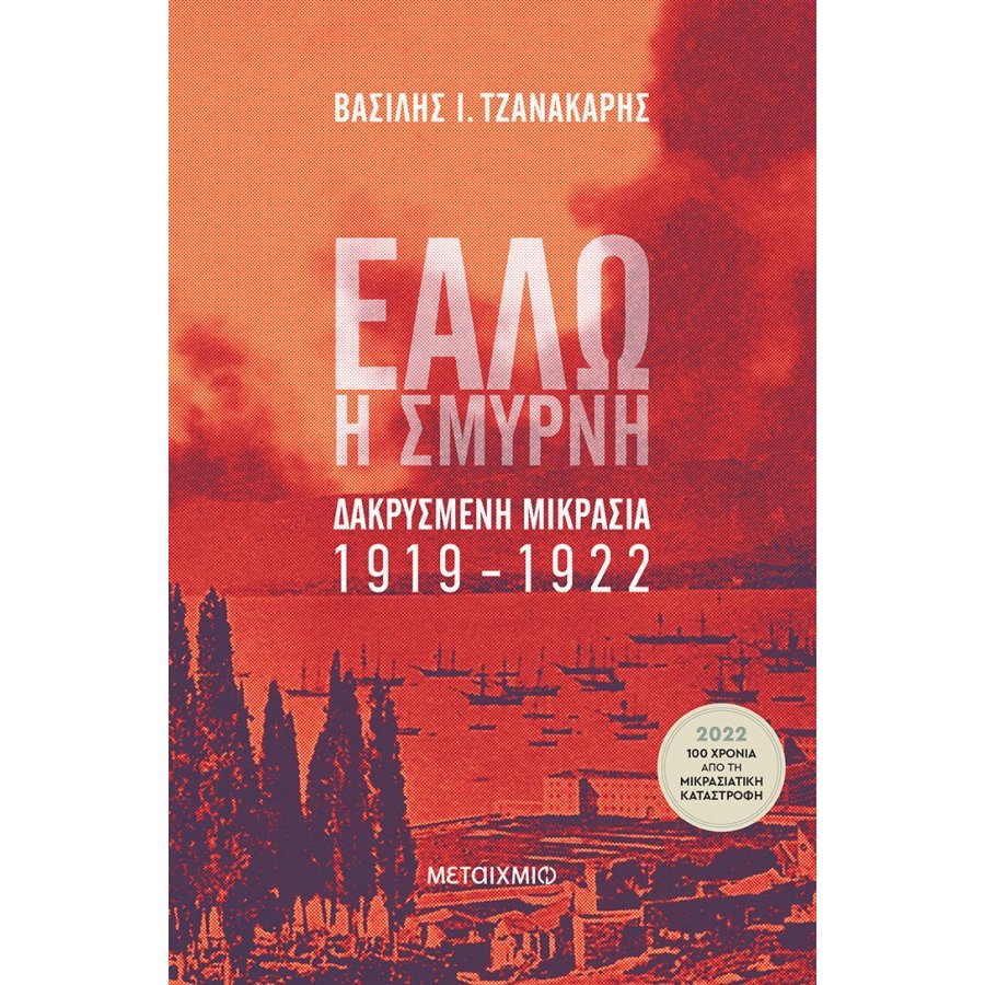 Εάλω η Σμύρνη Εάλω η Σμύρνη