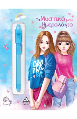 Το Μυστικό Μου Ημερολόγιο