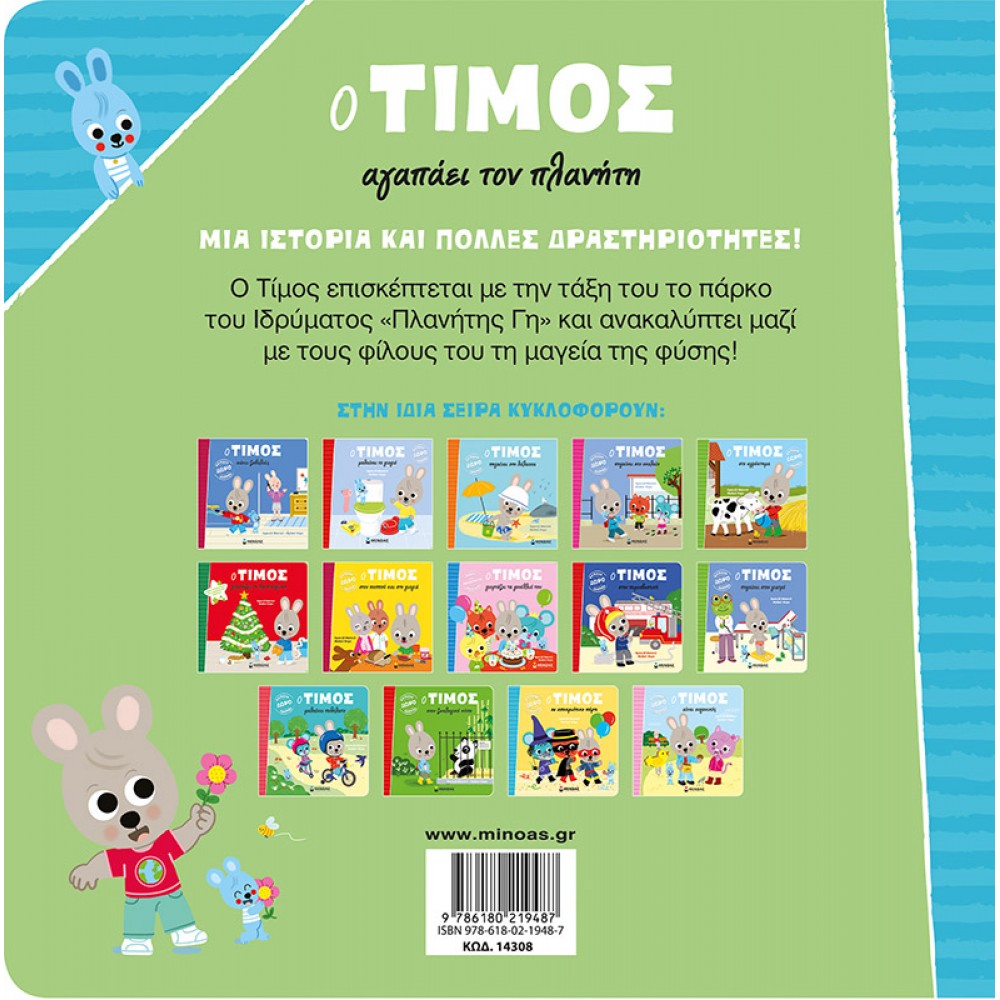 Ο Τίμος αγαπάει τον πλανήτη Ο Τίμος αγαπάει τον πλανήτη