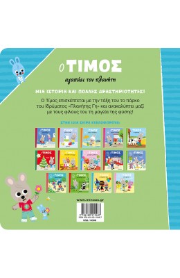 Ο Τίμος αγαπάει τον πλανήτη