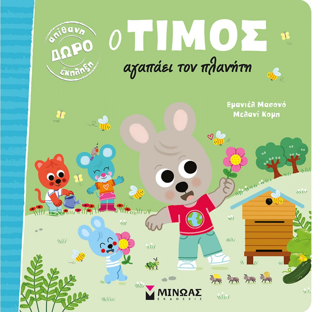 Ο Τίμος αγαπάει τον πλανήτη Ο Τίμος αγαπάει τον πλανήτη