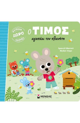 Ο Τίμος αγαπάει τον πλανήτη
