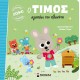 Ο Τίμος αγαπάει τον πλανήτη Ο Τίμος αγαπάει τον πλανήτη