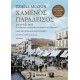 Χαμένος παράδεισος Χαμένος παράδεισος