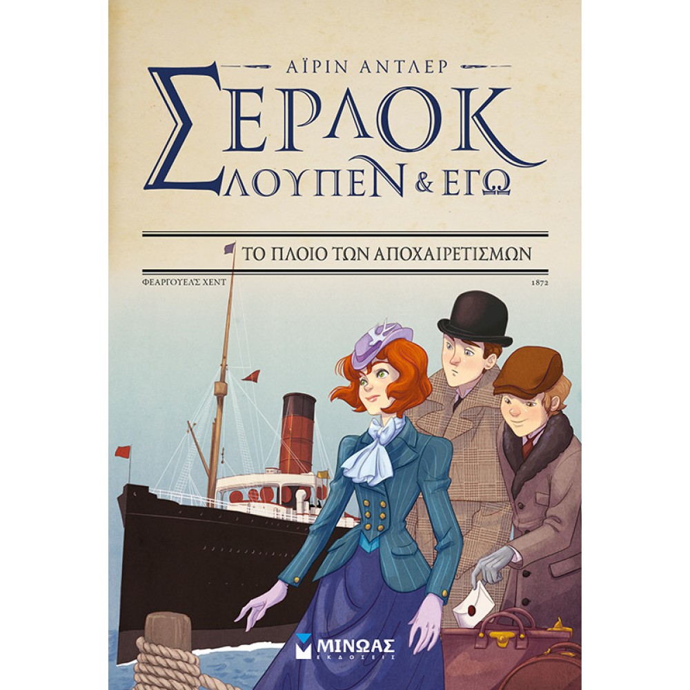 Σέρλοκ, Λουπέν κι εγώ 12: Το πλοίο των αποχαιρετισμών Σέρλοκ, Λουπέν κι εγώ 12: Το πλοίο των αποχαιρετισμών