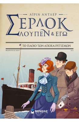 Σέρλοκ, Λουπέν κι εγώ 12: Το πλοίο των αποχαιρετισμών