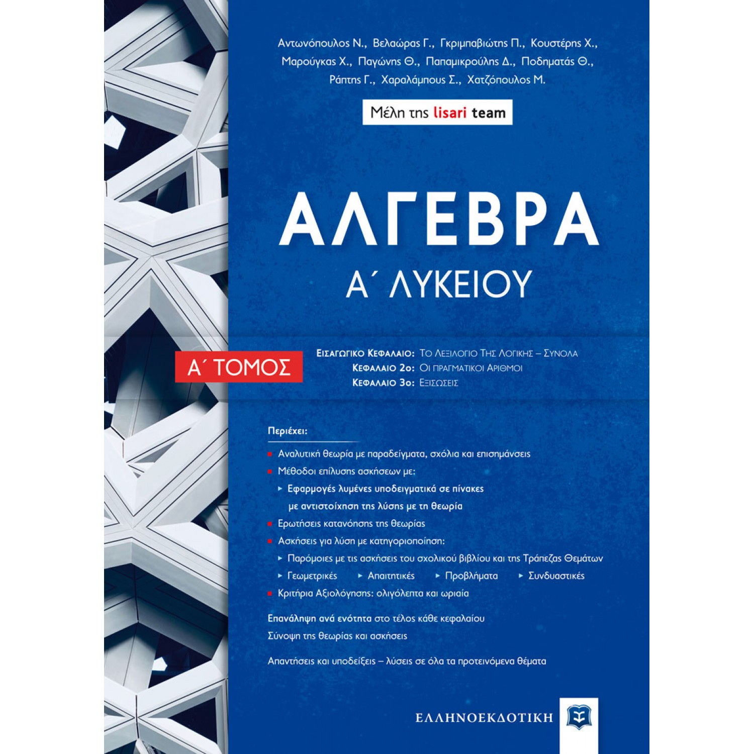 Άλγεβρα Α' Λυκείου Α' Τόμος