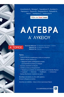 Άλγεβρα Α' Λυκείου Α' Τόμος