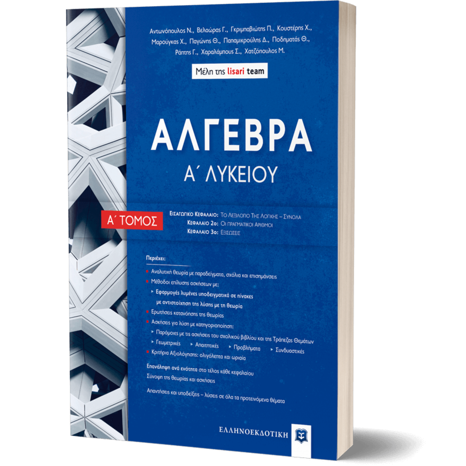 Άλγεβρα Α' Λυκείου Α' Τόμος