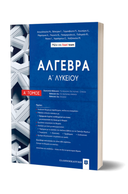 Άλγεβρα Α' Λυκείου Α' Τόμος