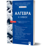 Άλγεβρα Α' Λυκείου Α' Τόμος