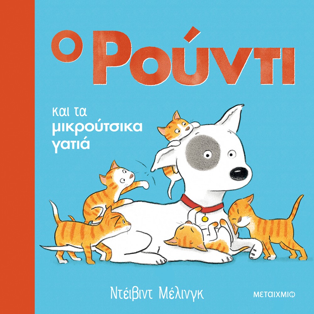 Ο Ρούντι και τα μικρούτσικα γατιά Ο Ρούντι και τα μικρούτσικα γατιά