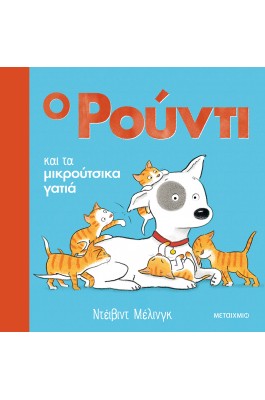 Ο Ρούντι και τα μικρούτσικα γατιά
