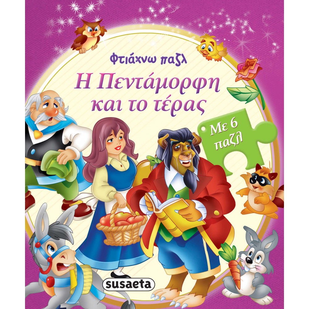 Η πεντάμορφη και το τέρας Η πεντάμορφη και το τέρας