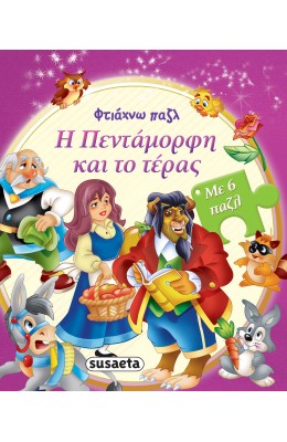 Η πεντάμορφη και το τέρας