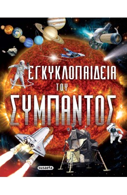 Εγκυκλοπαίδεια του σύμπαντος