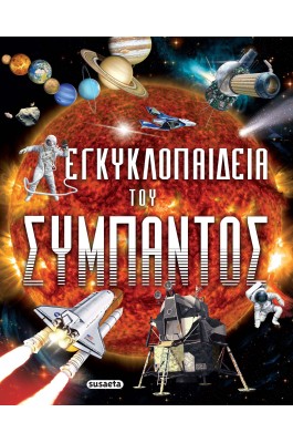 Εγκυκλοπαίδεια του σύμπαντος