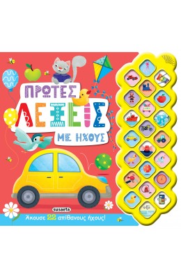 Πρώτες λέξεις με ήχους