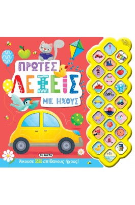 Πρώτες λέξεις με ήχους