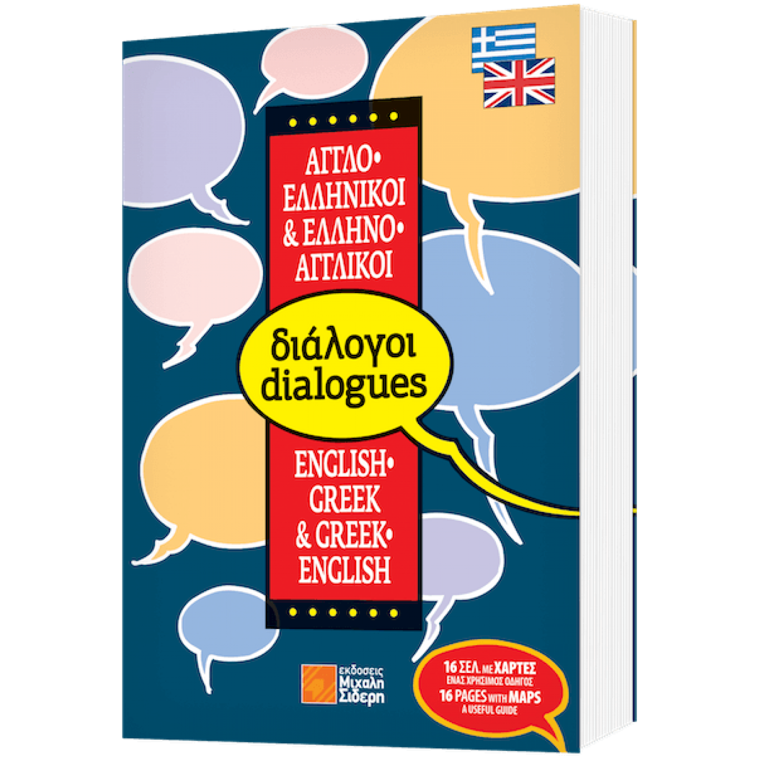 Αγγλο-ελληνικοί & Ελληνο-αγγλικοί διάλογοι