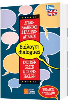 Αγγλο-ελληνικοί & Ελληνο-αγγλικοί διάλογοι